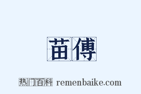 苗傅是什么意思的图片